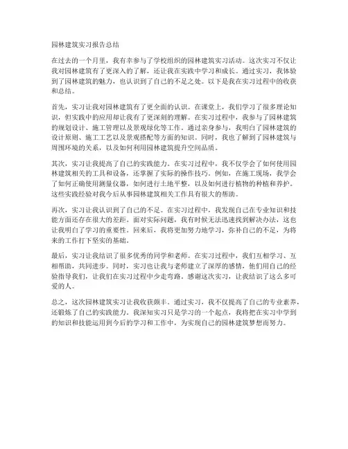 园林建筑实习报告总结