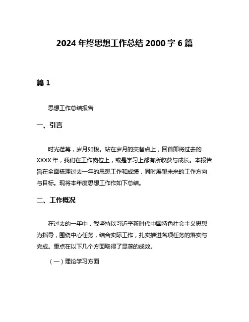 2024年终思想工作总结2000字6篇