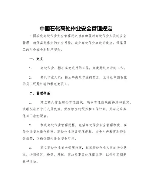中国石化高处作业安全管理规定