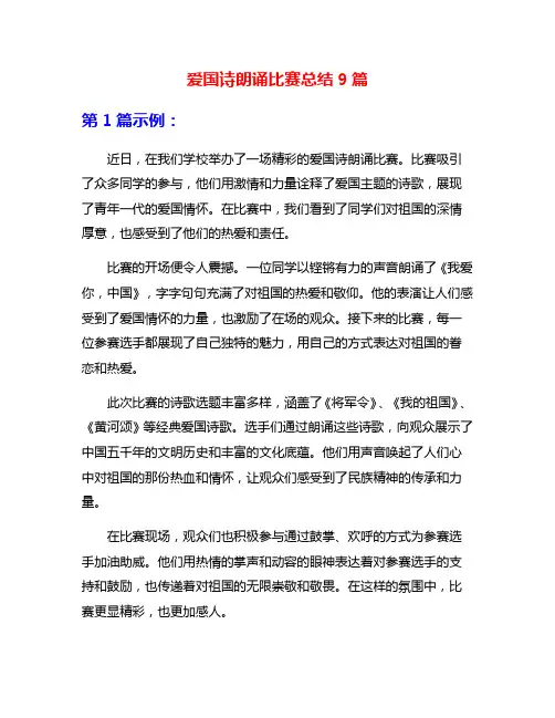 爱国诗朗诵比赛总结9篇