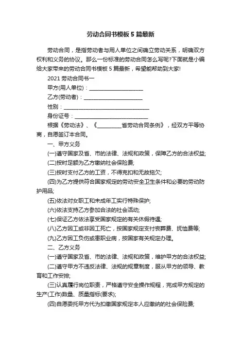 劳动合同书模板5篇最新