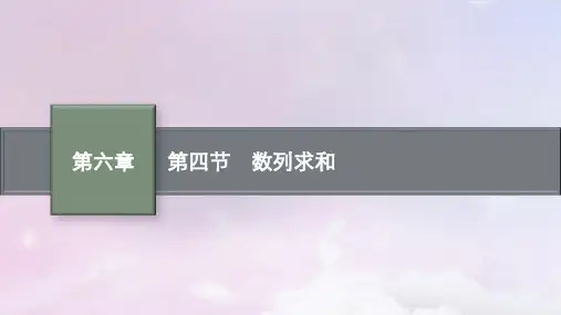 2025届高考数学一轮总复习第六章数列第四节数列求和