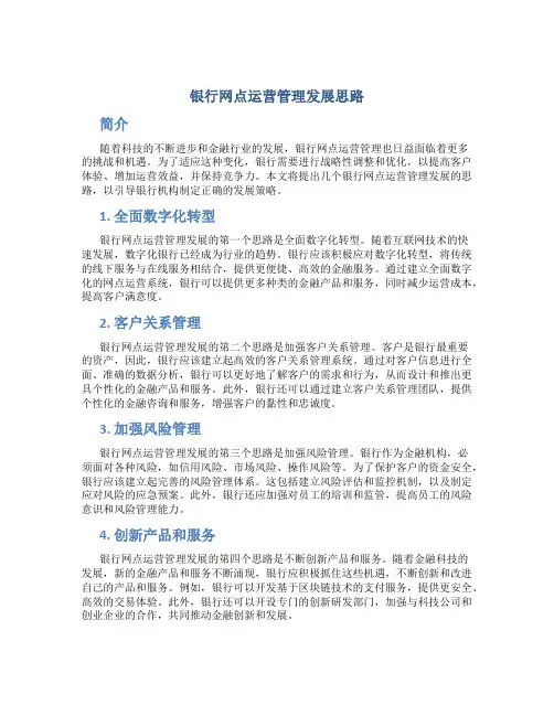 银行网点运营管理发展思路