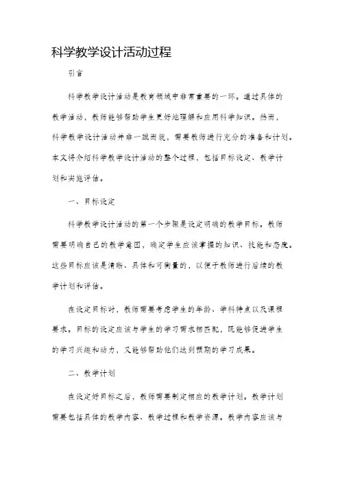 科学教学设计活动过程