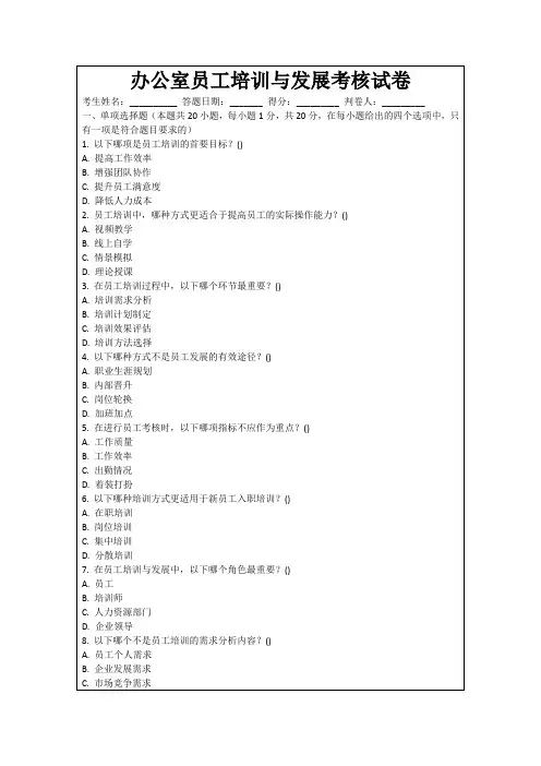 办公室员工培训与发展考核试卷