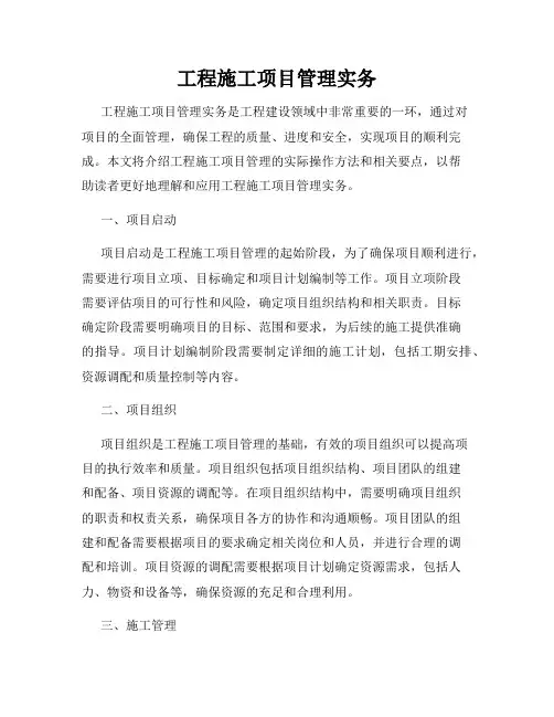 工程施工项目管理实务