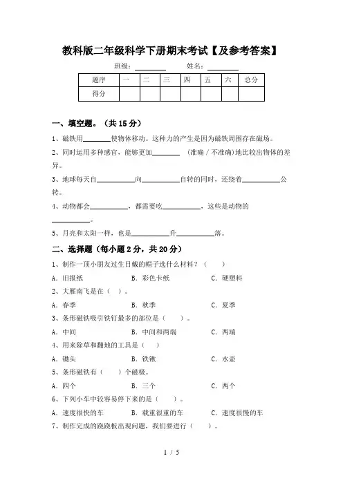 教科版二年级科学下册期末考试【及参考答案】