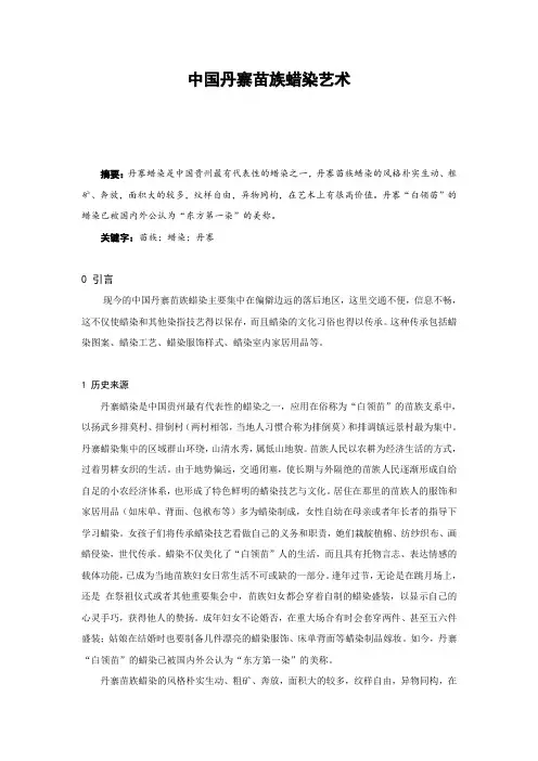 中国丹寨苗族蜡染艺术