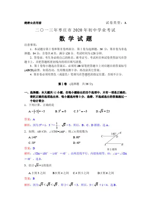 2020年部编人教版山东省枣庄市中考数学试题及答案(Word精析版)