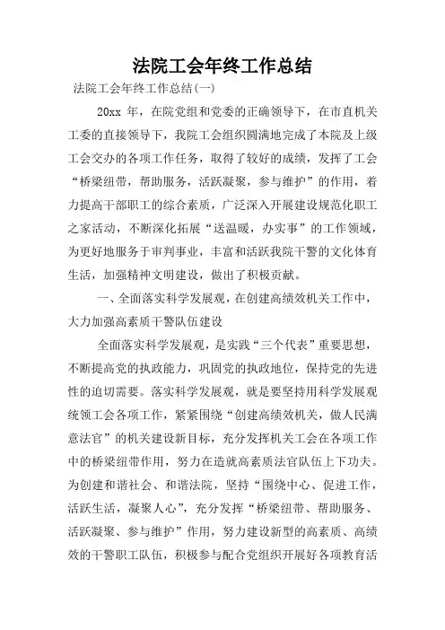法院工会年终工作总结