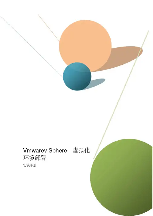 VmwarevSphere虚拟化环境部署实施手册(Vmware实施手册,Vmware虚拟化)