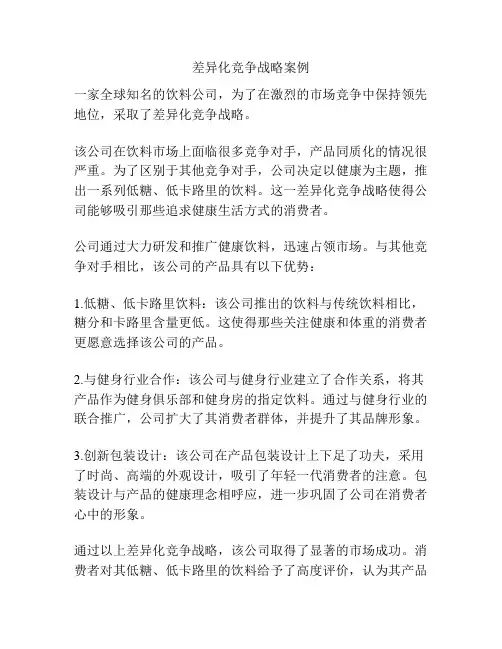 差异化竞争战略案例