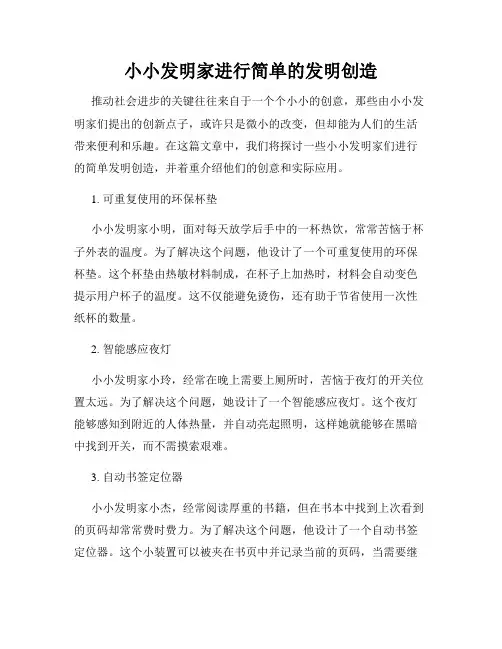 小小发明家进行简单的发明创造