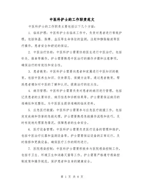 中医科护士的工作职责范文（三篇）