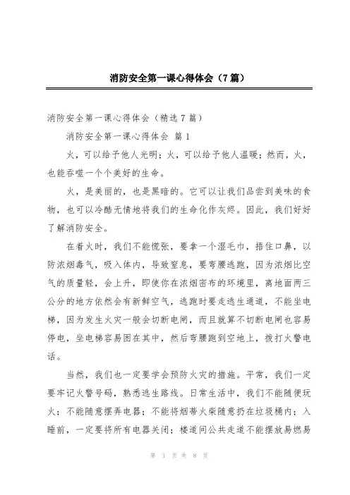 消防安全第一课心得体会(7篇)