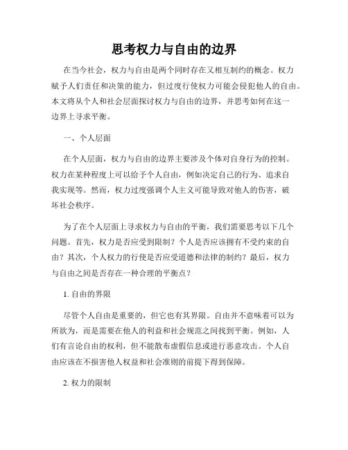 思考权力与自由的边界