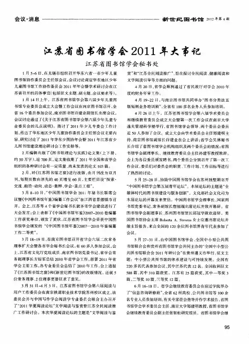 江苏省图书馆学会2011年大事记