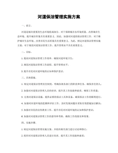 河道保洁管理实施方案