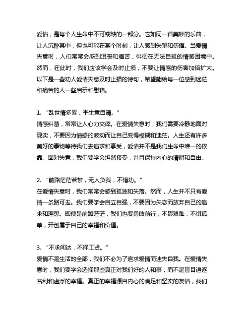 劝人爱情失意,及时止损的诗句