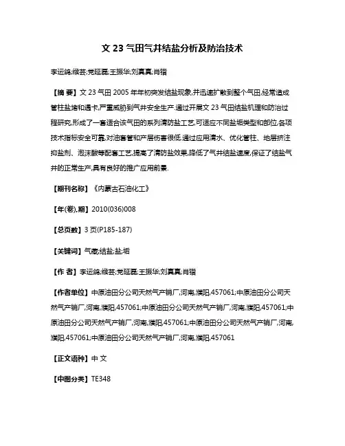 文23气田气井结盐分析及防治技术