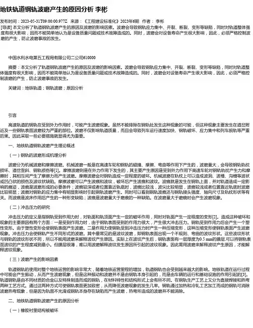 地铁轨道钢轨波磨产生的原因分析李彬