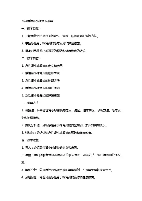 儿科急性肾小球肾炎教案