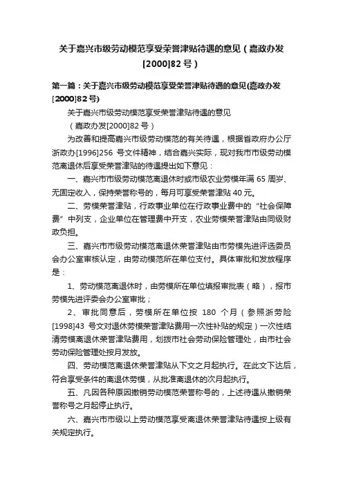 关于嘉兴市级劳动模范享受荣誉津贴待遇的意见（嘉政办发[2000]82号）