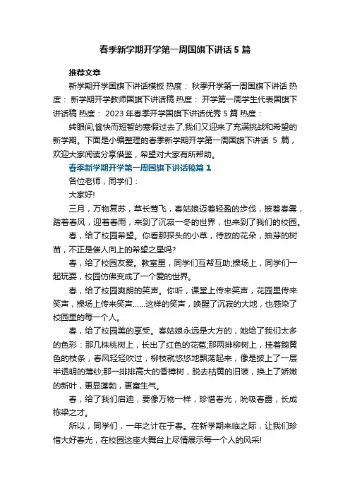 春季新学期开学第一周国旗下讲话精选5篇