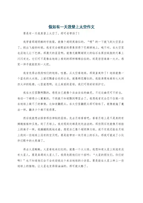 假如有一天我登上太空作文