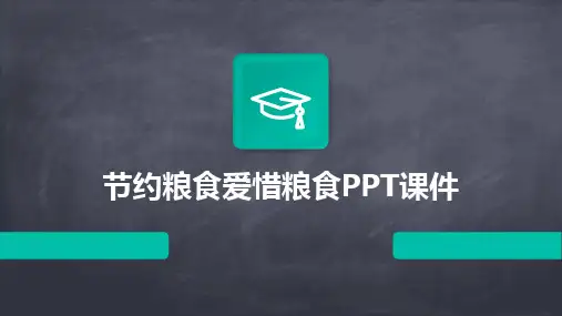 节约粮食爱惜粮食PPT课件