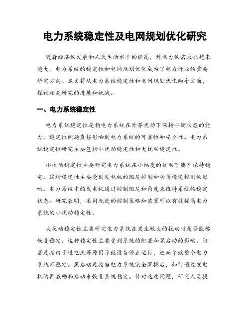 电力系统稳定性及电网规划优化研究