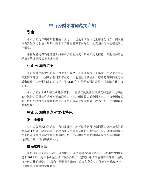 中山公园导游词范文介绍