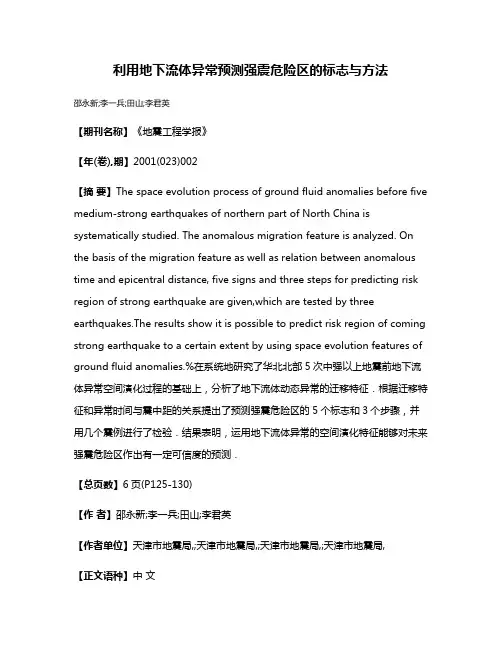 利用地下流体异常预测强震危险区的标志与方法