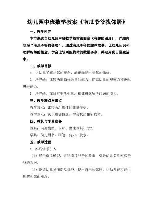 幼儿园中班数学教案《南瓜爷爷找邻居》