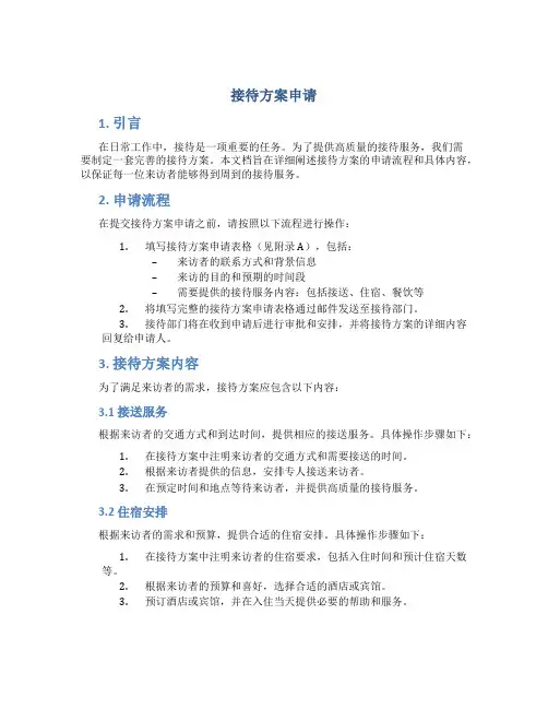 接待方案申请