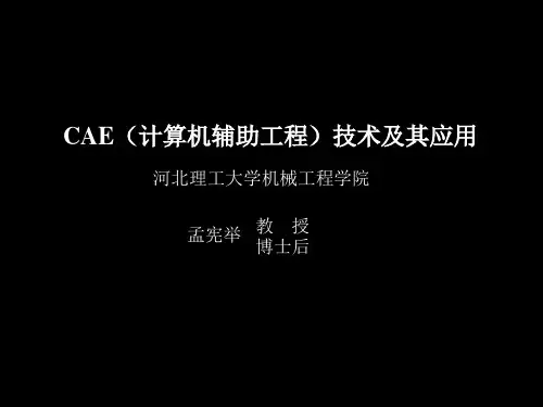 CAE(计算机辅助工程)技术及其应用