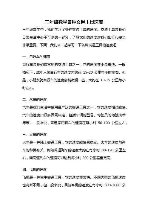 三年级数学各种交通工具速度