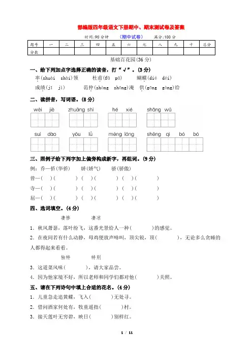 部编版四年级语文下册期中、期末检测卷(及答案)