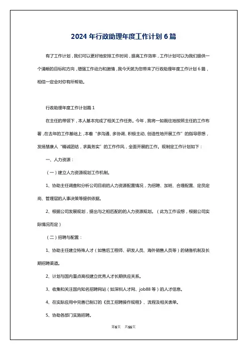 2024年行政助理年度工作计划6篇