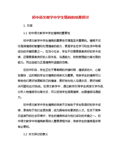 初中语文教学中学生情商的培养探讨
