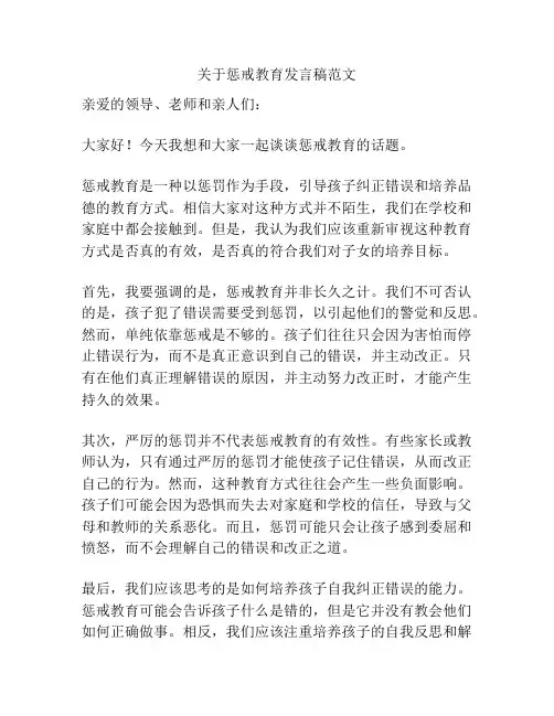 关于惩戒教育发言稿范文