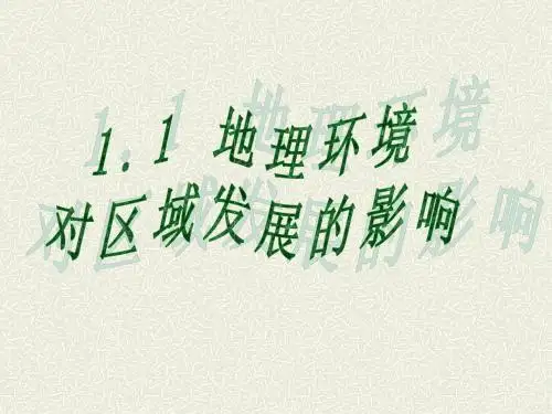 地理环境对区域发展的影响