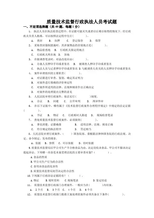 质监行政执法人员考试题