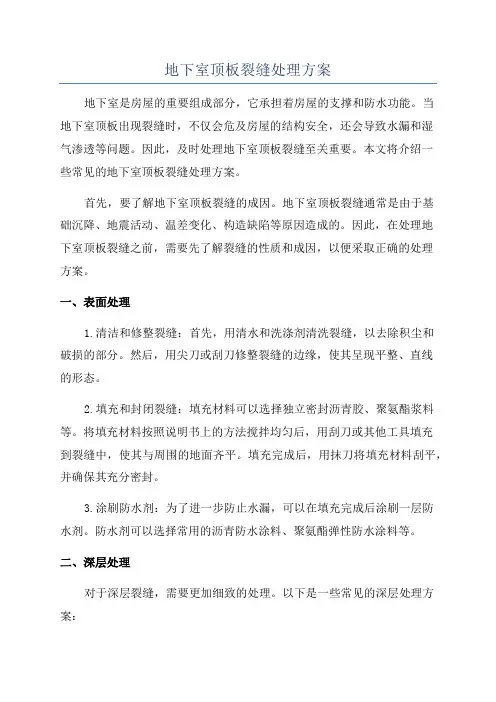 地下室顶板裂缝处理方案