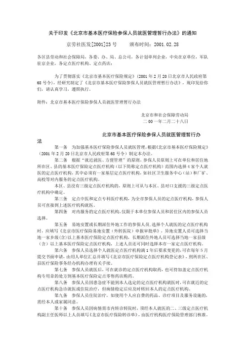 关于印发《北京市基本医疗保险参保人员就医管理暂行办法》的通知(京劳社医发[2001]19号)
