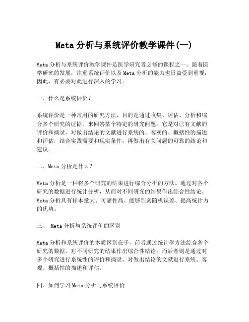 Meta分析与系统评价教学课件(一)