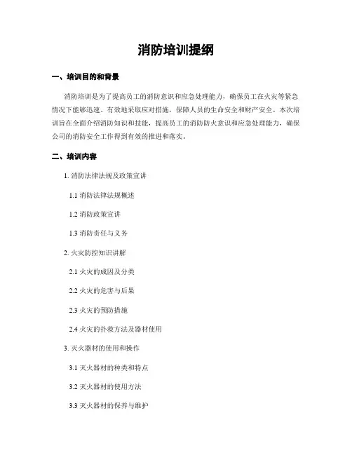 消防培训提纲