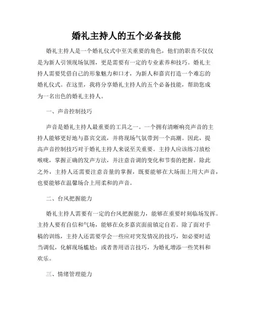 婚礼主持人的五个必备技能