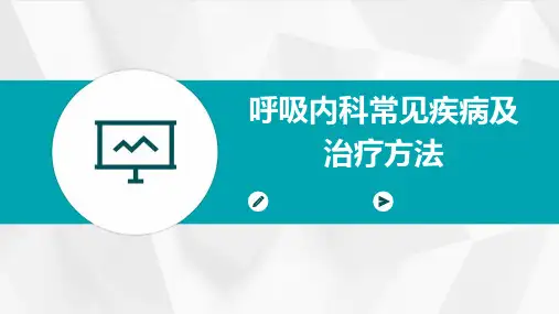 呼吸内科常见疾病及治疗方法