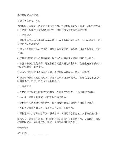 学校消防安全承诺书通用